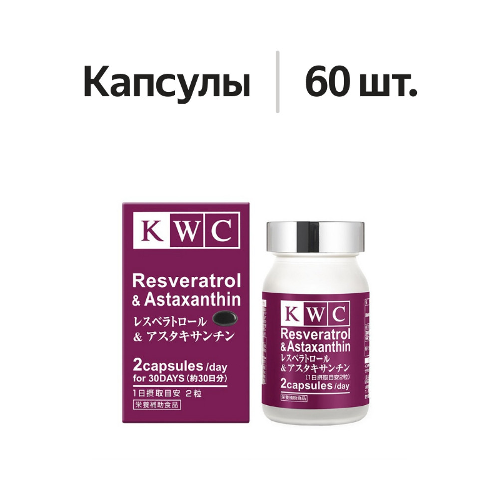 

KWC Resveratrol & Astaxanthin капсулы 60 шт