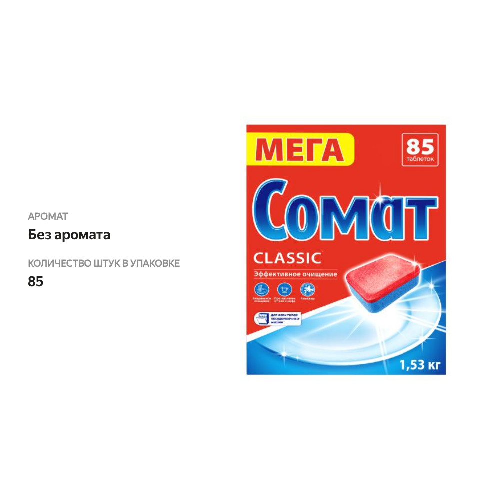 

Таблетки Сомат Classic для посудомоечной машины 85 шт