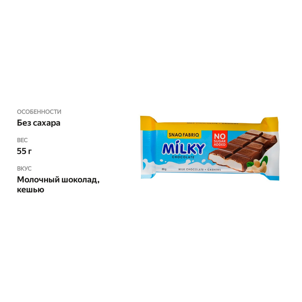 

Шоколад молочный Snaq Fabriq Milky Chocolate молочный шоколад и кешью 55 г