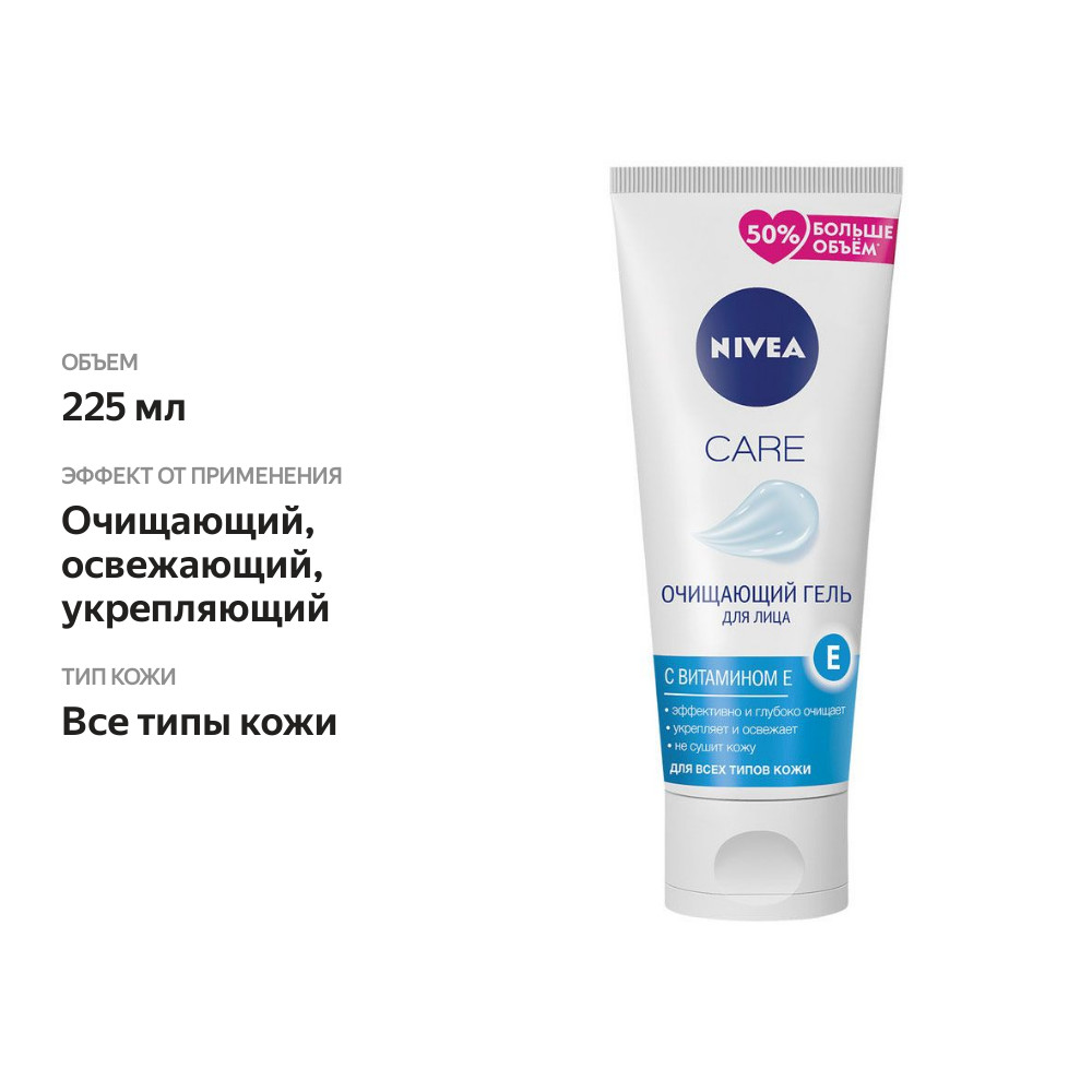 

Гель для лица Nivea Care очищающий 225 мл