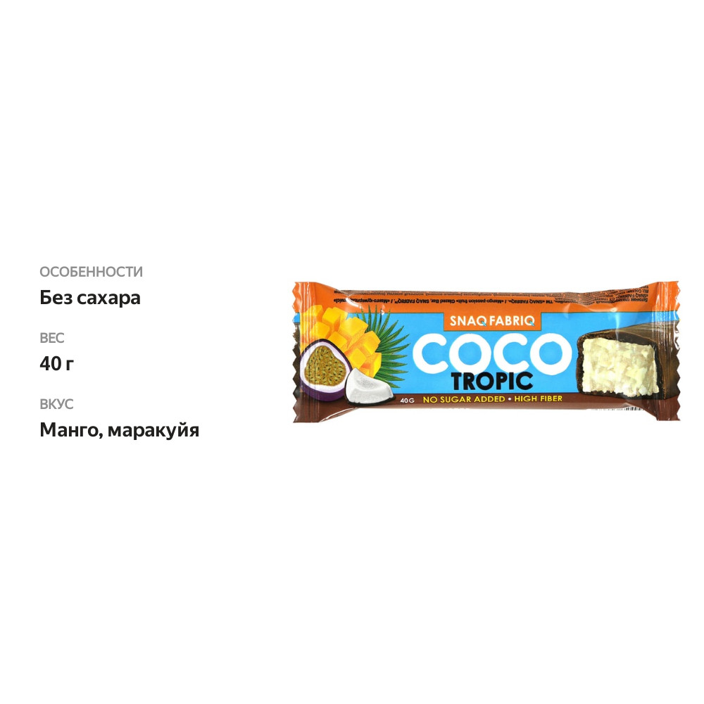 

Батончик Snaq Fabriq Coco манго маракуйя 40 г