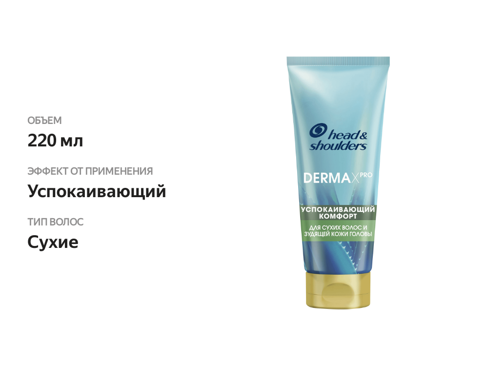 

Бальзам HEAD&SHOULDERS Derma Xpro Успокаивающий комфорт 220 мл