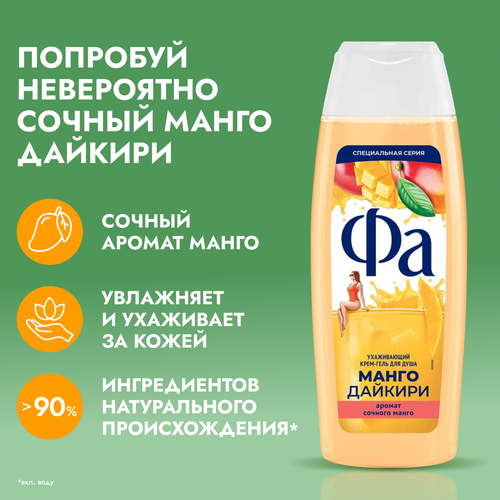 

Гель для душа Fa Манго дайкири 250 мл