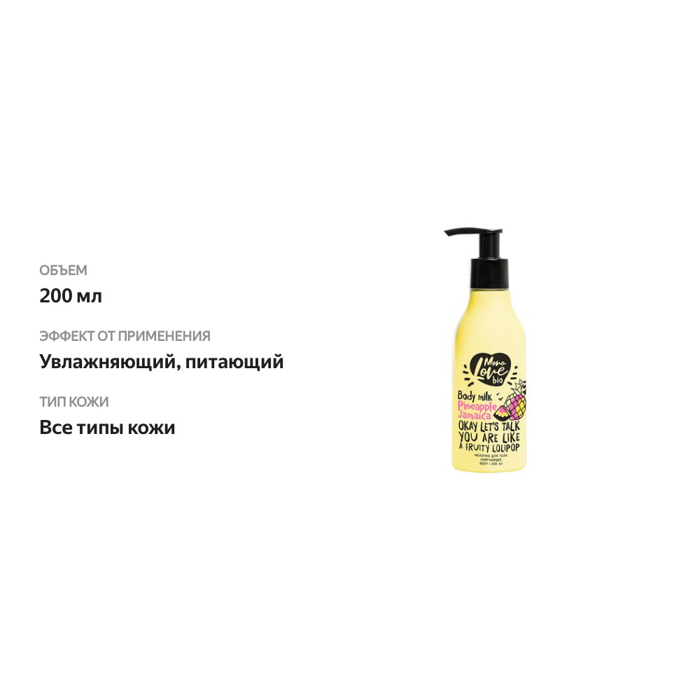 

Молочко для тела MonoLove Bio Смягчающее ананас 200 мл