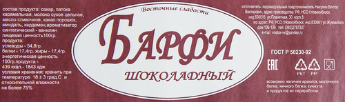 

Барфи Восточные сладости шоколадный 325 г