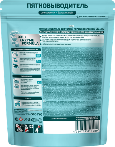 

Пятновыводитель Lamm порошкообразный для цветных и белых тканей 500 г