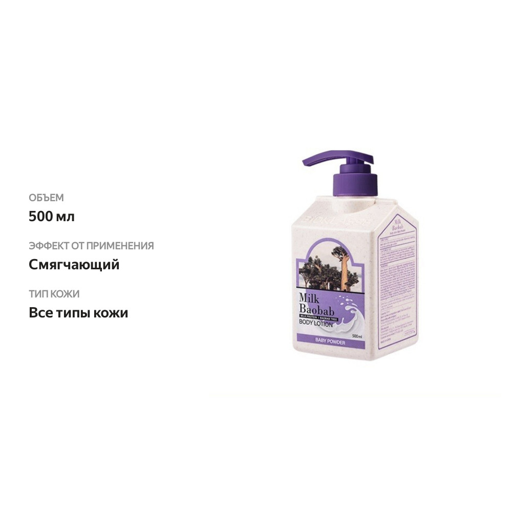 

Лосьон для тела MilkBaobab Original Body Lotion Baby Powder