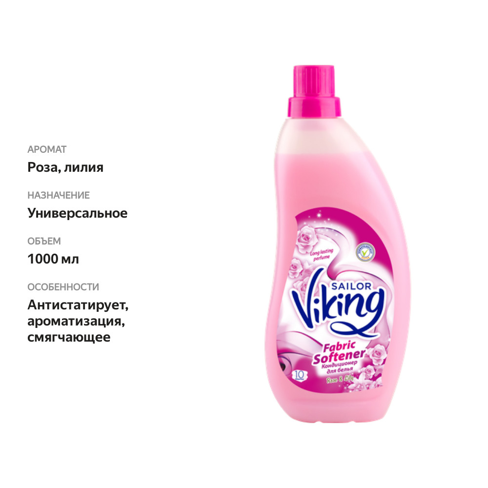 

Кондиционер для белья S.VIKING Rose&lilly, 1л