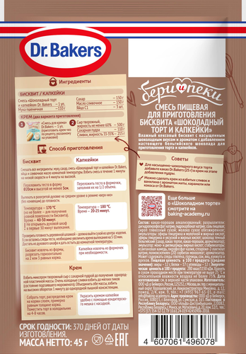 

Смесь пищевая для бисквита Dr.Bakers Шоколадный торт и капкейки 45 г
