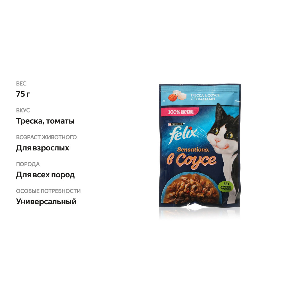 

Влажный корм для взрослых кошек Felix Sensations с треской в соусе с томатами 75 г