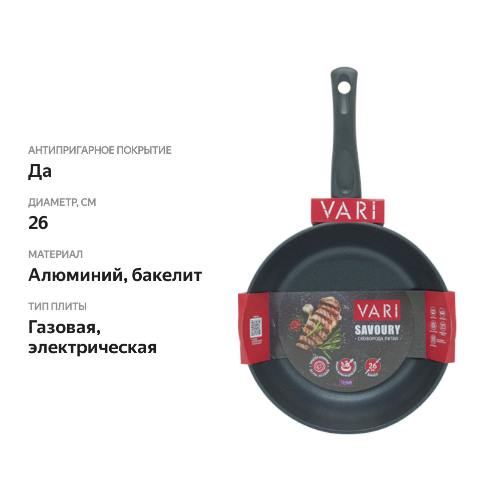 

Сковорода Vari Savoury LS30126 26 см, антипригарное покрытие, литой алюминий