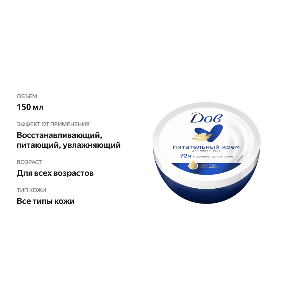 

Крем для лица и тела Dove питательный 150 мл