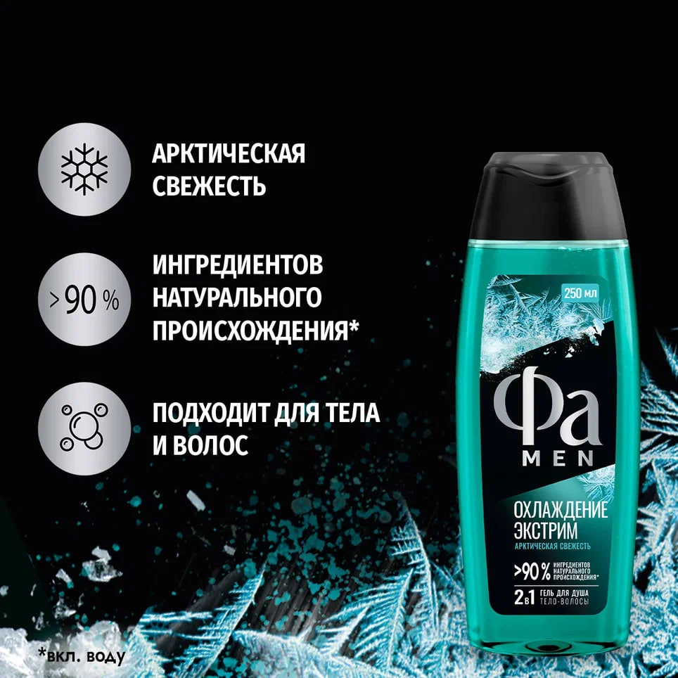 

Гель для душа мужской Фа Men Охлаждение экстрим арктическая свежесть 250 мл