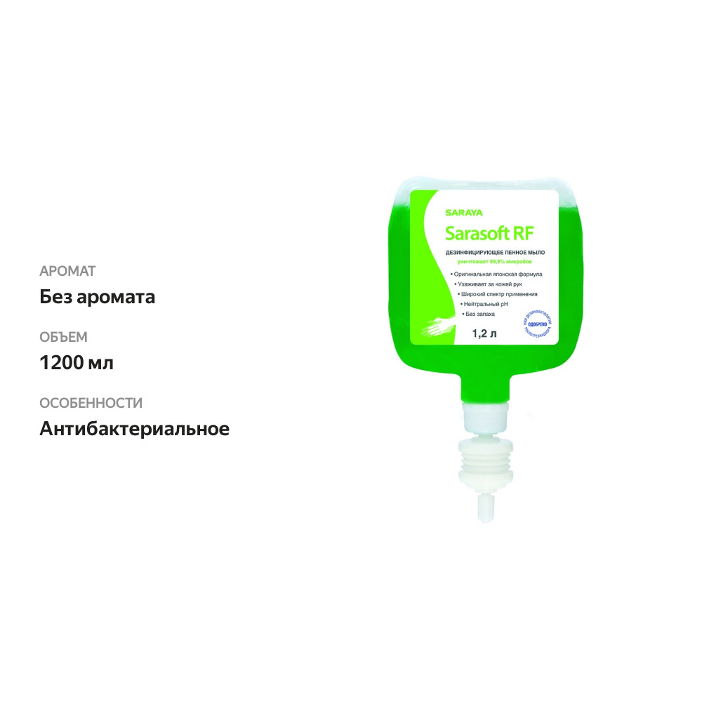 

Дезинфицирующее пенное мыло Saraya Sarasoft RF для дозаторов 1200 мл