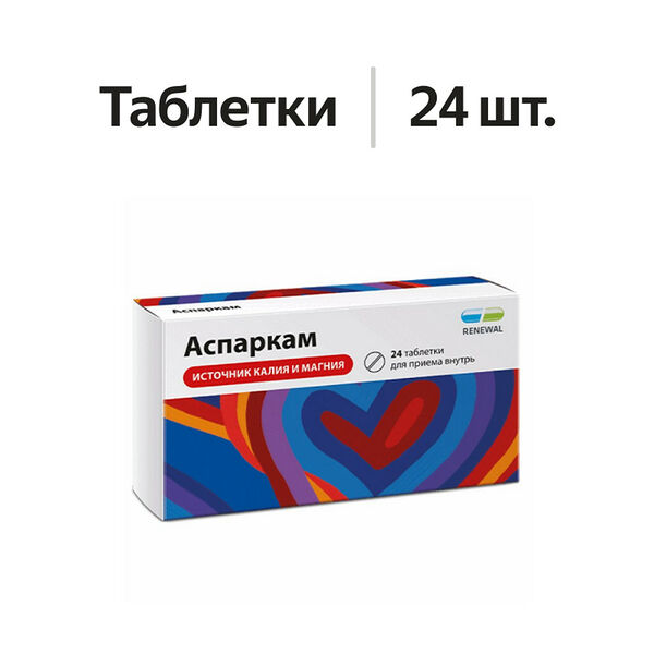 Аспаркам таблетки 24 шт