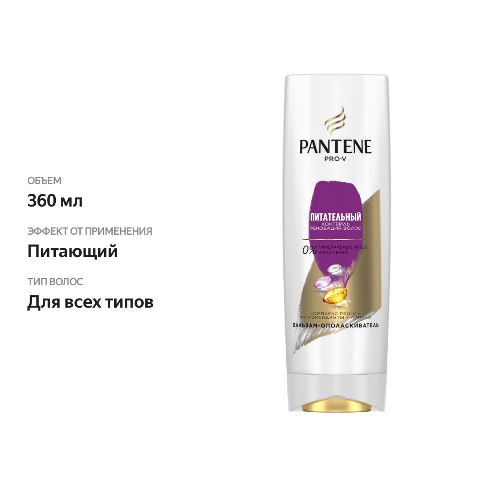 

Бальзам-ополаскиватель для волос Pantene Pro-V Питательный коктейль 360 мл