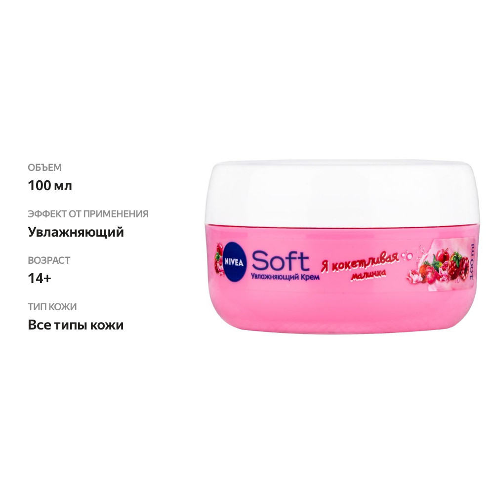 

Крем для лица и тела NIVEA Soft Кокетливая Малинка увлажняющий интенсивный 100 мл