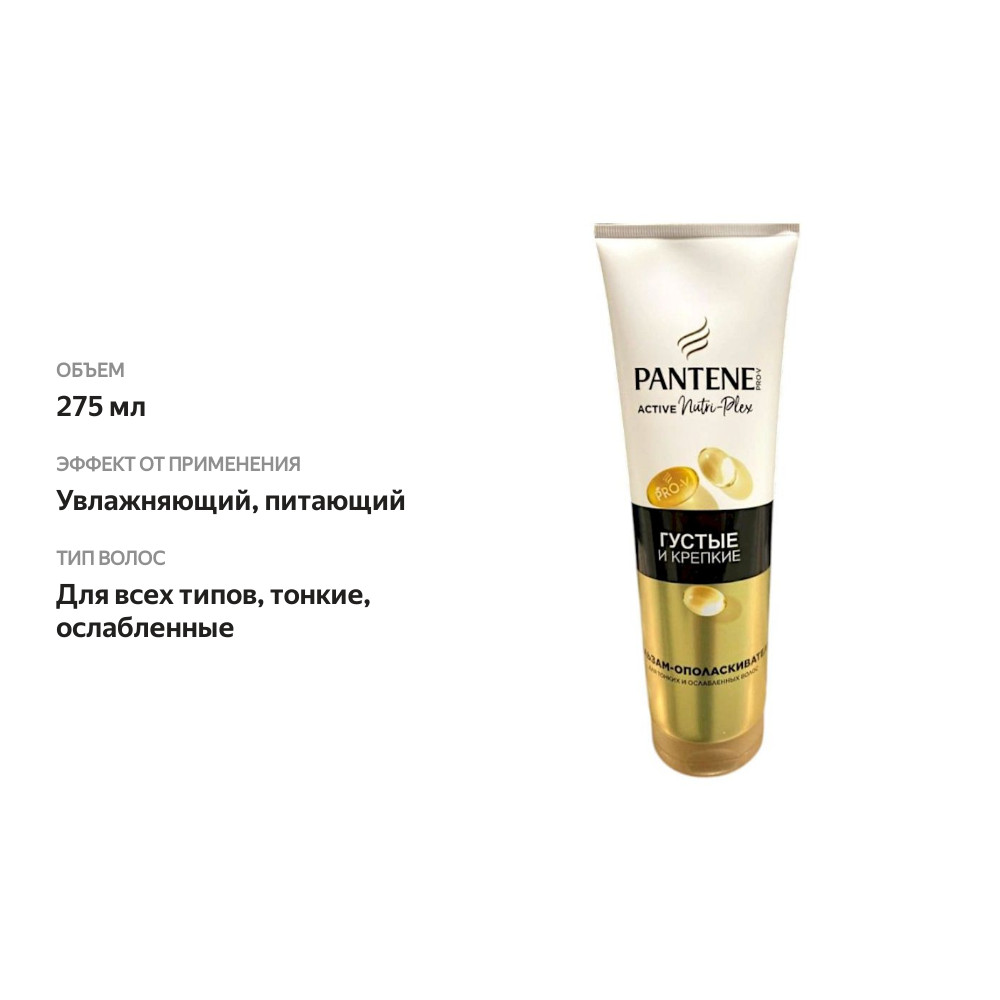 

Бальзам-ополаскиватель Pantene Pro-V Густые и крепкие 275 мл