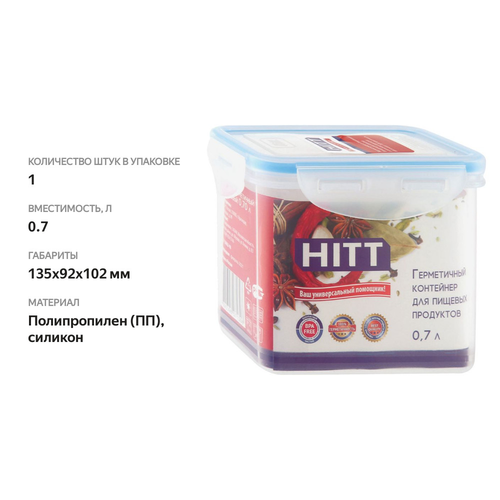 

Контейнер Hitt герметичный для пищевых продуктов 0.7л, 1 шт