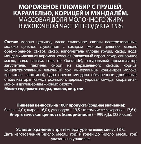 

Мороженое А.Ростагрокомплекс с грушей, карамелью, корицей и миндалем 300 г