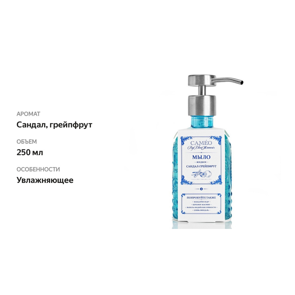 

Мыло жидкое Cameo by Elen Manasir с ароматом "сандал-грейпфрут" Россия