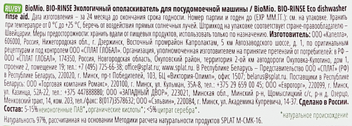 

Ополаскиватель BioMio для посудомоечных машин 750 мл дизайн в ассортименте