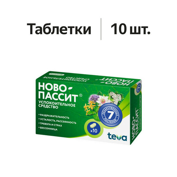 Ново-Пассит таблетки 10 шт