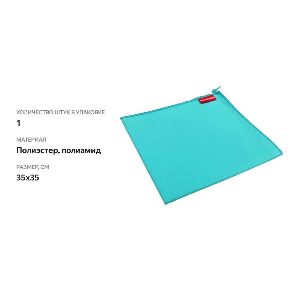 

Салфетка для уборки Hausmann Polishing cloth HM-MF-03 35х35 см