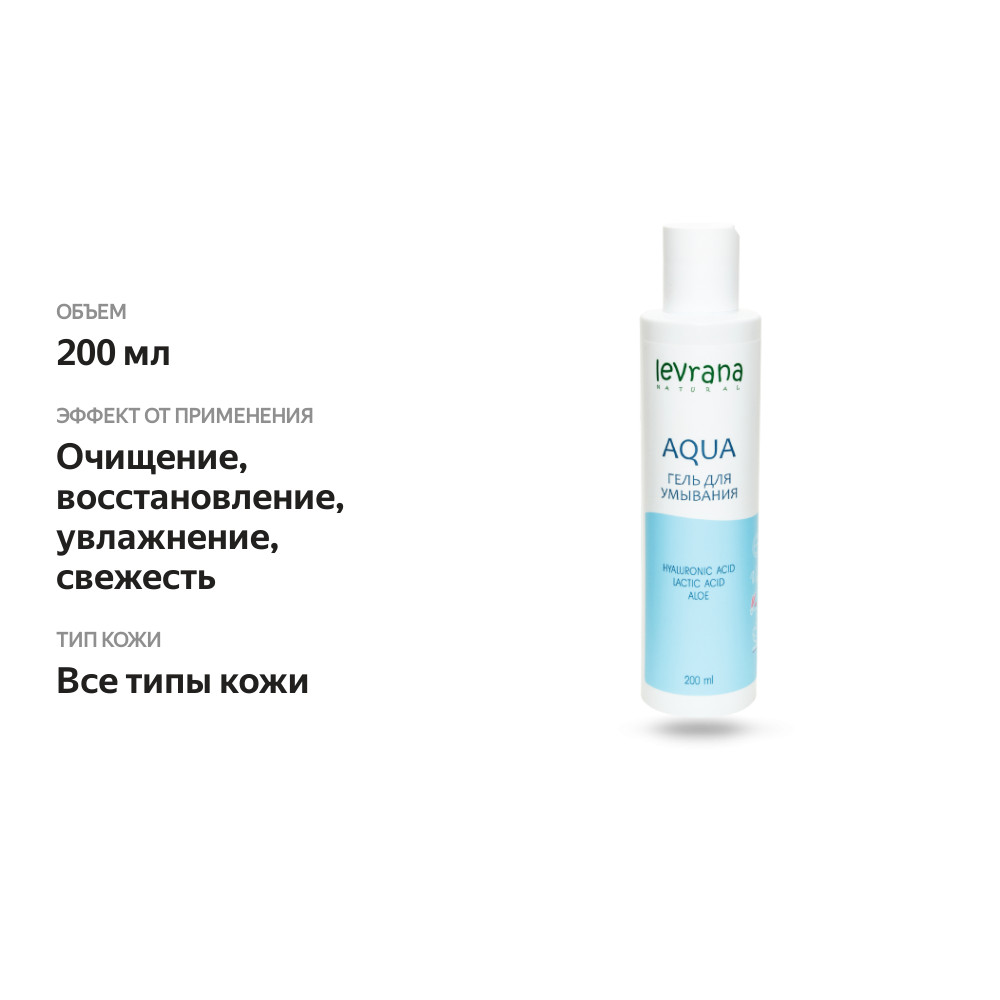 

Гель для умывания Levrana Aqua 200 мл