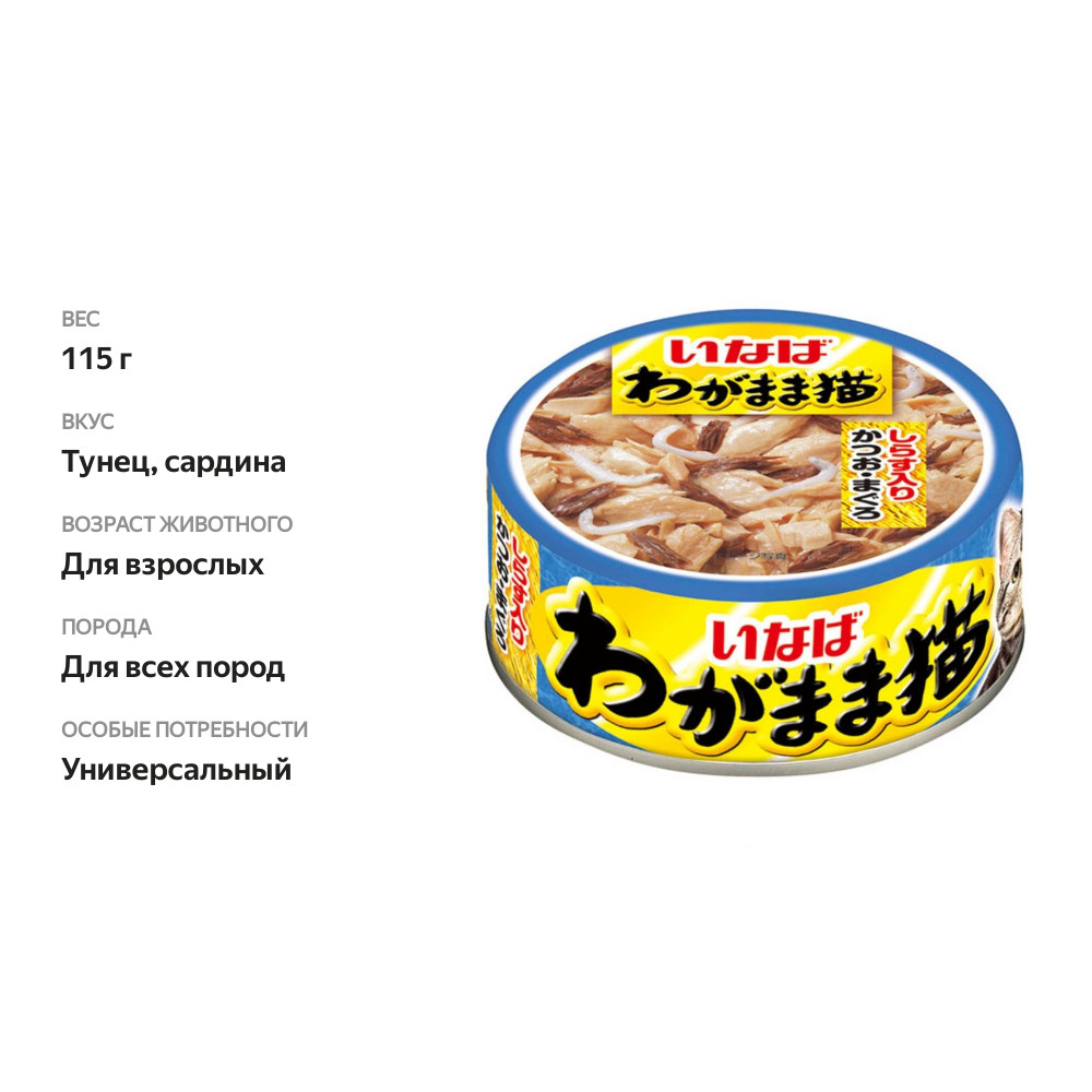 

Корм влажный для кошек Inaba Wagamama Японский тунец с тихоокеанской сардиной 115 г