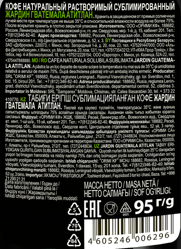 

Кофе Jardin Guatemala Atitlan растворимый 95 г