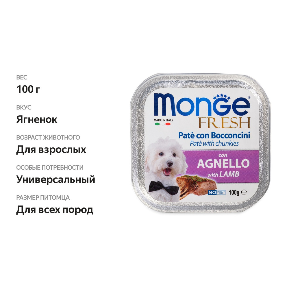 

Влажный корм для собак Monge Dog Fresh с ягнёнком 100 г