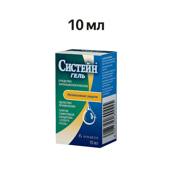 Систейн гель 10 мл