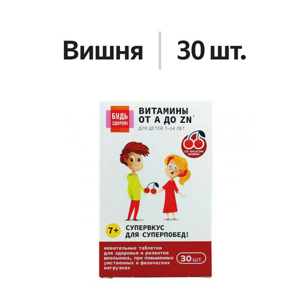 Будь Здоров! Витаминно-минеральный комплекс для детей 7-14 лет от А до Цинка таблетки жевательные 30 шт 