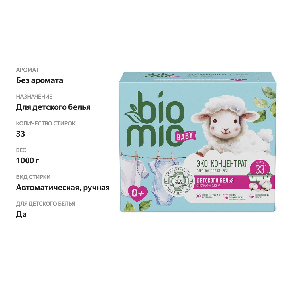 

Порошок для стирки детского белья Biomio Baby Bio-Laundry Powder с экстрактом хлопка 1 кг