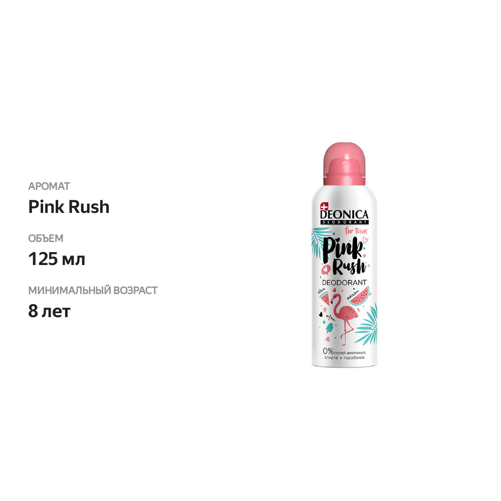 

Дезодорант детский Deonica Pink Rush 125 мл