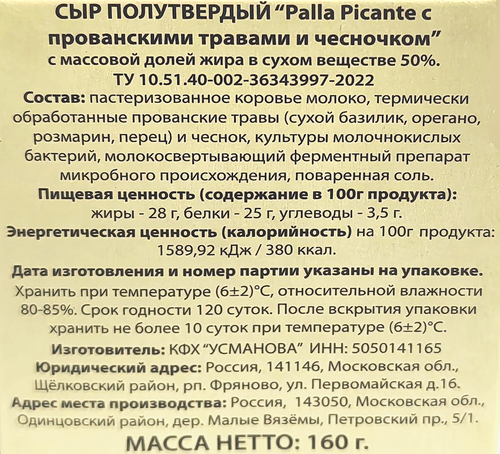 

Сыр Palla Picante с прованскими травами и чесночком 50% 160 г
