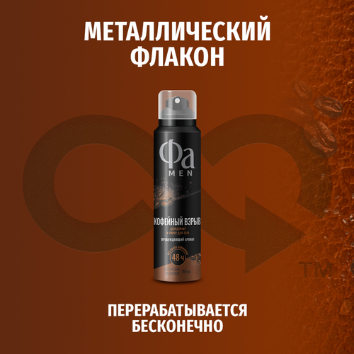 

Дезодорант-спрей мужской Фа Men Кофейный взрыв 150 мл