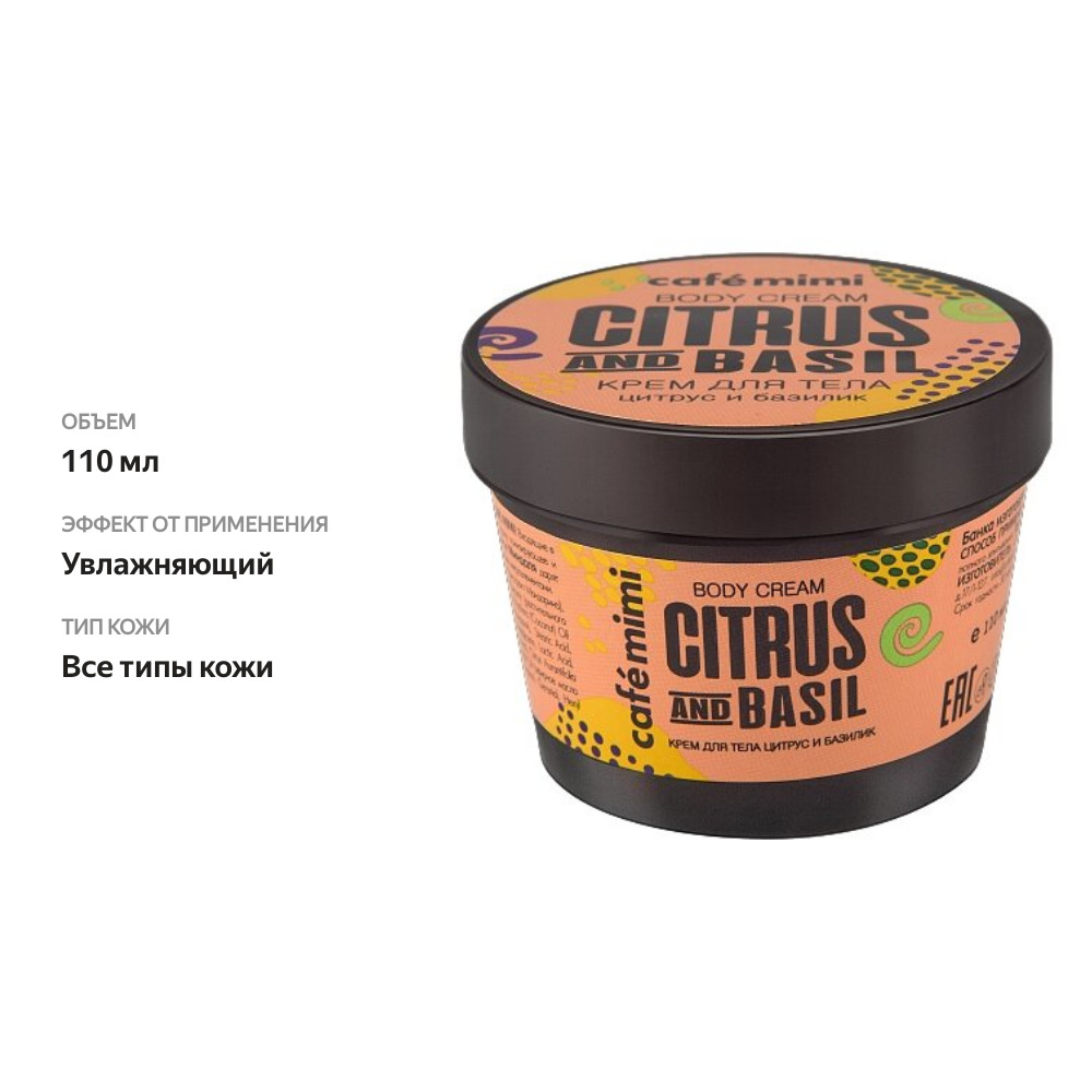 

Крем для тела Cafe mimi Цитрус и Базилик 110 мл