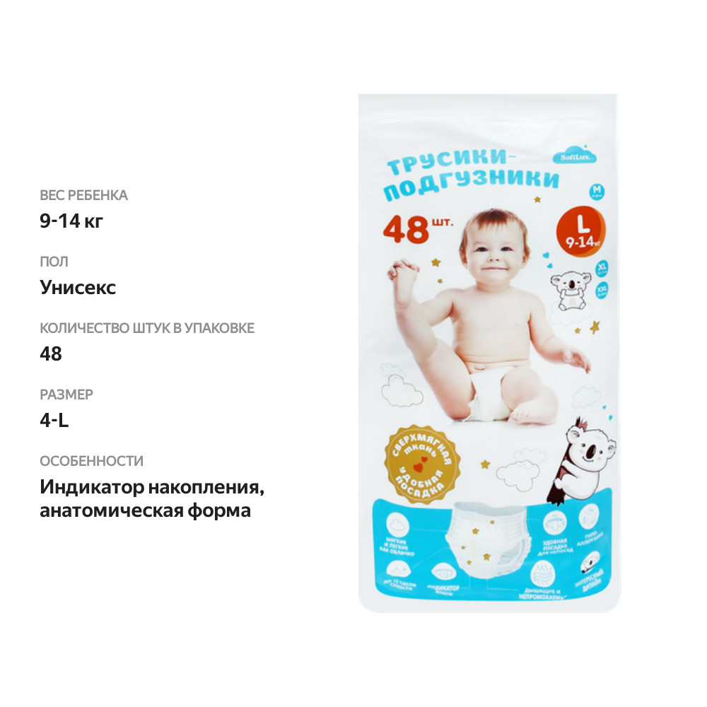 

Трусики-подгузники SOFTLUV L 9–14кг, 48шт