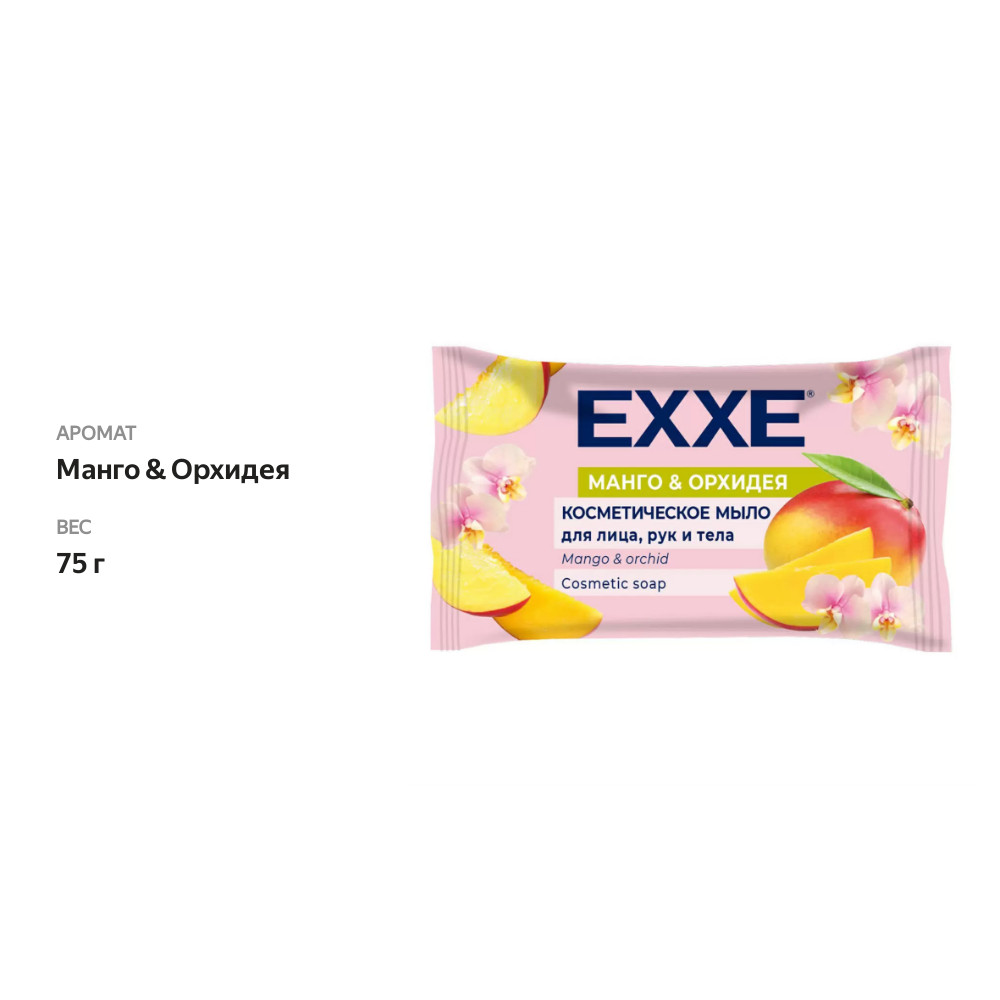 

Косметическое мыло Exxe Манго & Орхидея, 75 г