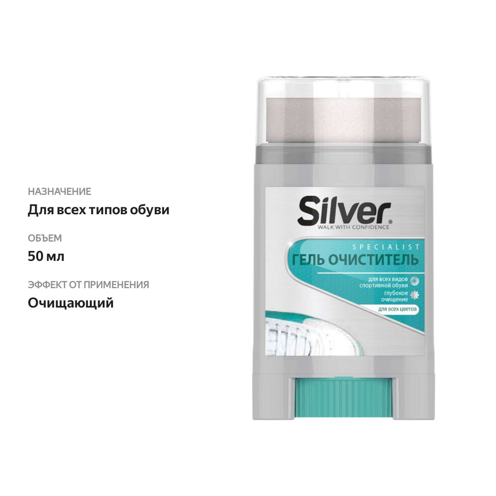 

Гель-очиститель Silver Specialist для спортивной обуви 50 мл