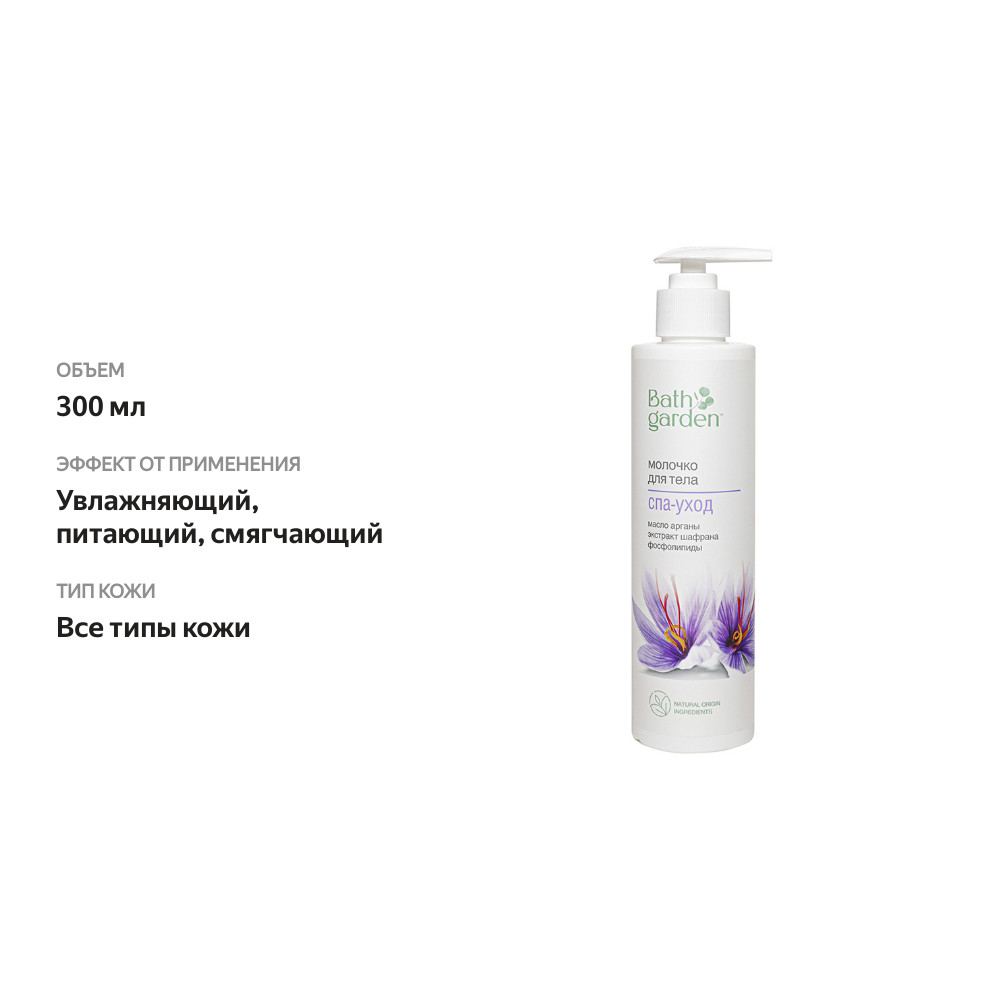 

Молочко для тела Bath garden СПА-уход с маслом арганы, экстрактом шафрана и фосфолипидами 300 мл