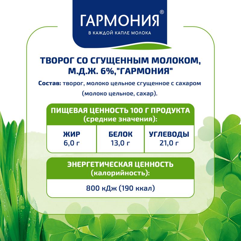 

Творог Гармония со сгущённым молоком 6% 180 г