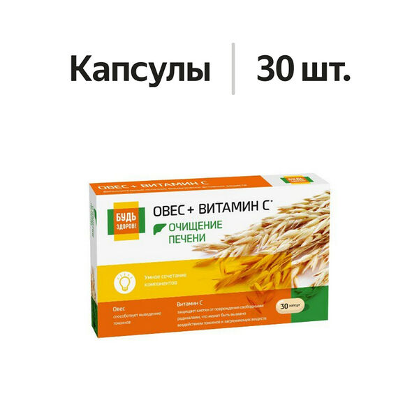 Будь Здоров! Комплекс экстракта овса и витамина С капсулы 30 шт