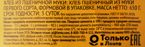

Хлеб пшеничный формовой 365 ДНЕЙ, 650г