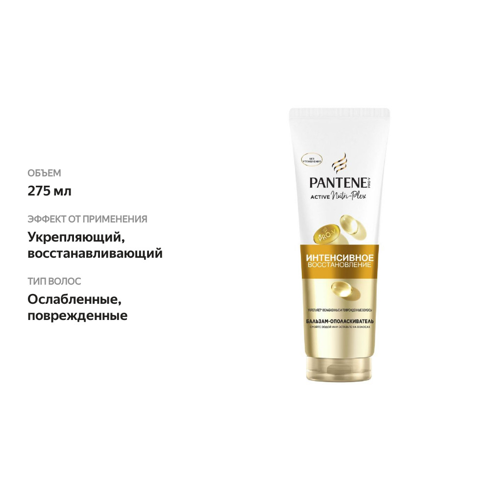 

Бальзам-ополаскиватель Pantene Pro-V Интенсивное восстановление 275 мл