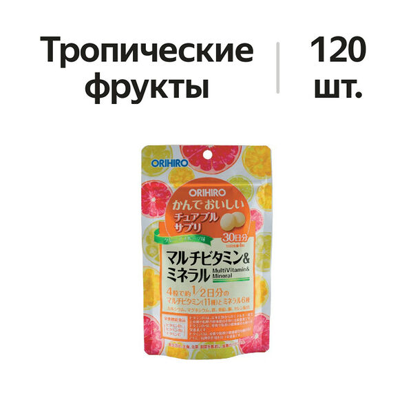 Orihiro Мультивитамины и минералы таблетки жевательные тропические фрукты 120 шт