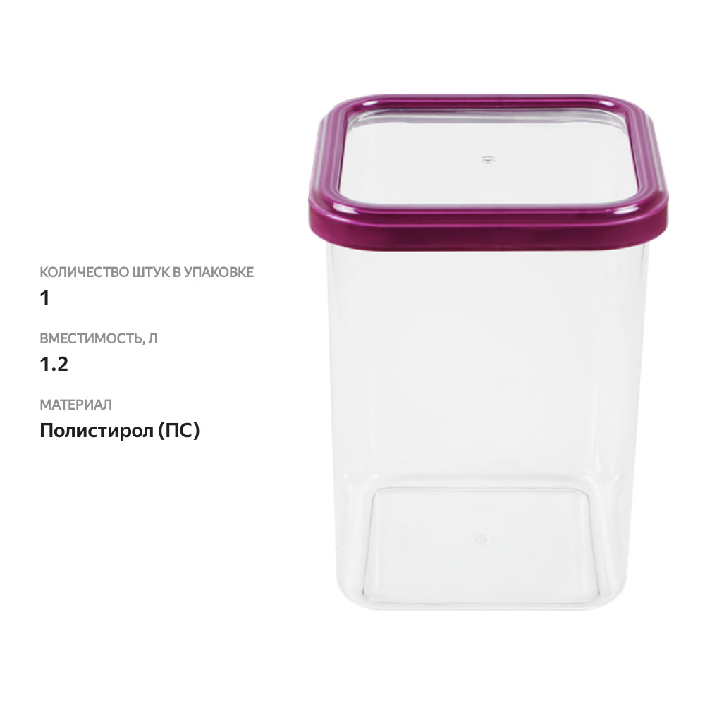 

Банка для сыпучих продуктов ПОЛИМЕРБЫТ Amethyst, 1.2л, Арт. 432672195