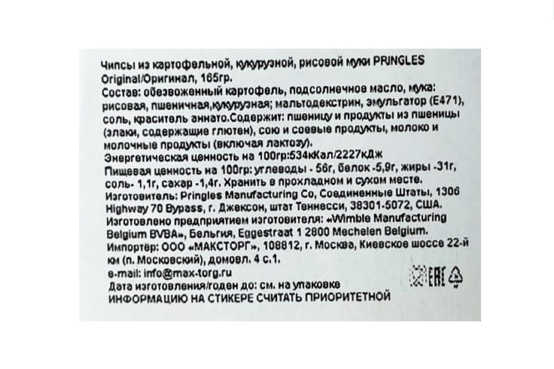 

Чипсы картофельные Pringles Original 165 г
